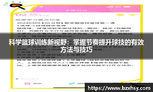科学篮球训练新视野：掌握节奏提升球技的有效方法与技巧