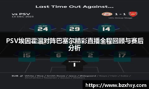 PSV埃因霍温对阵巴塞尔精彩直播全程回顾与赛后分析