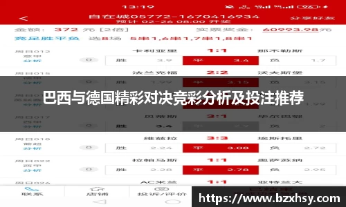 巴西与德国精彩对决竞彩分析及投注推荐