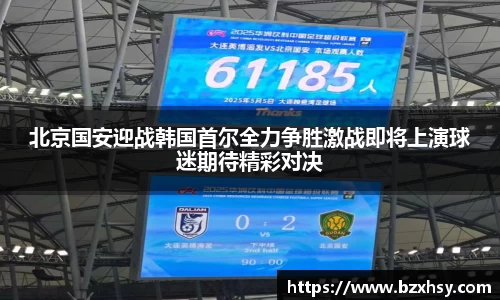 北京国安迎战韩国首尔全力争胜激战即将上演球迷期待精彩对决