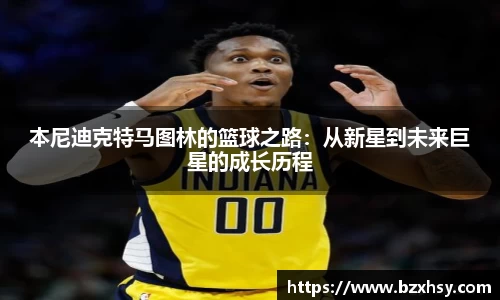 本尼迪克特马图林的篮球之路：从新星到未来巨星的成长历程
