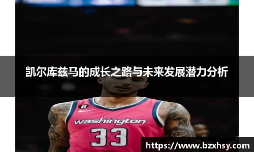 凯尔库兹马的成长之路与未来发展潜力分析
