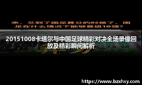 20151008卡塔尔与中国足球精彩对决全场录像回放及精彩瞬间解析