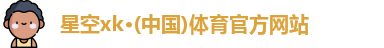 星空xk体育